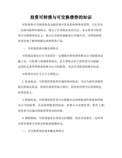 投资可转债与可交换债券的知识
