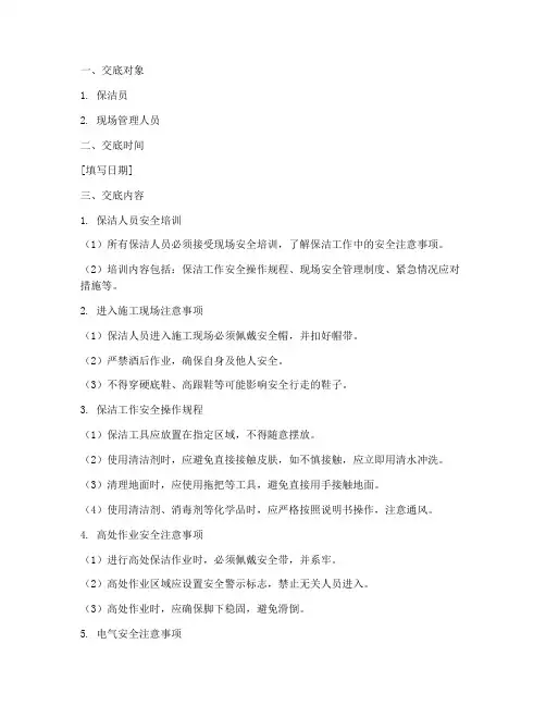 保洁工作安全技术交底模板