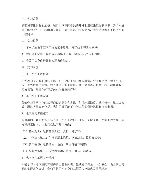 地下空间实习报告