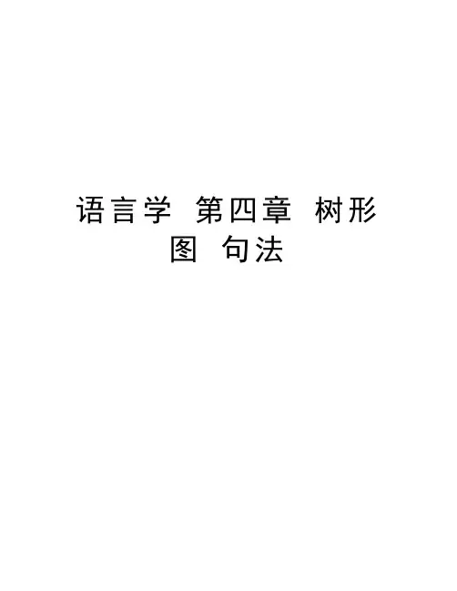 语言学 第四章 树形图 句法教程文件
