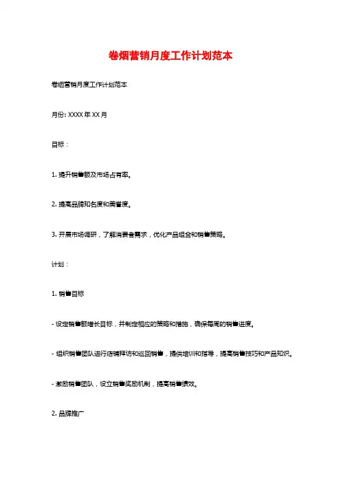 卷烟营销月度工作计划范本