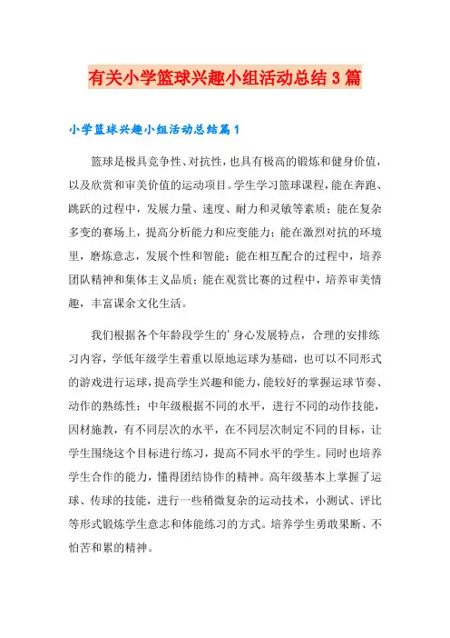 有关小学篮球兴趣小组活动总结3篇
