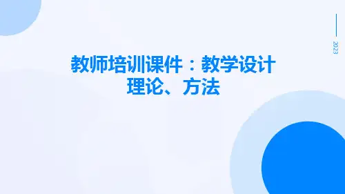 教师培训课件：教学设计理论、方法