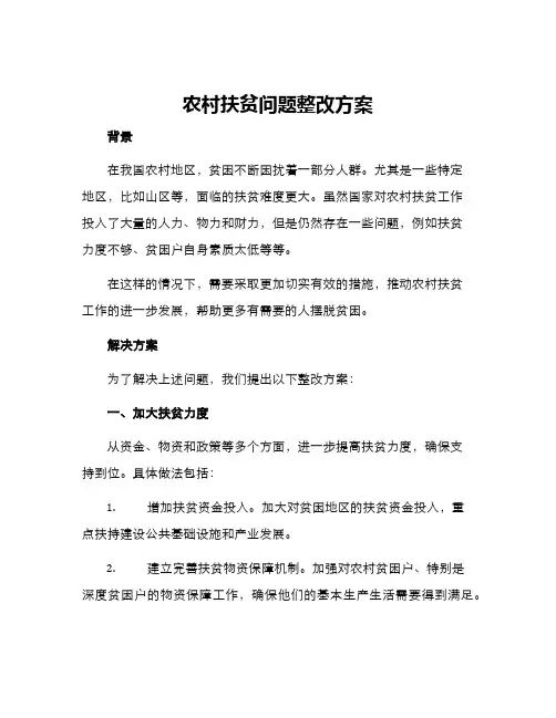 农村扶贫问题整改方案