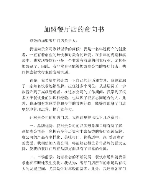 加盟餐厅店的意向书