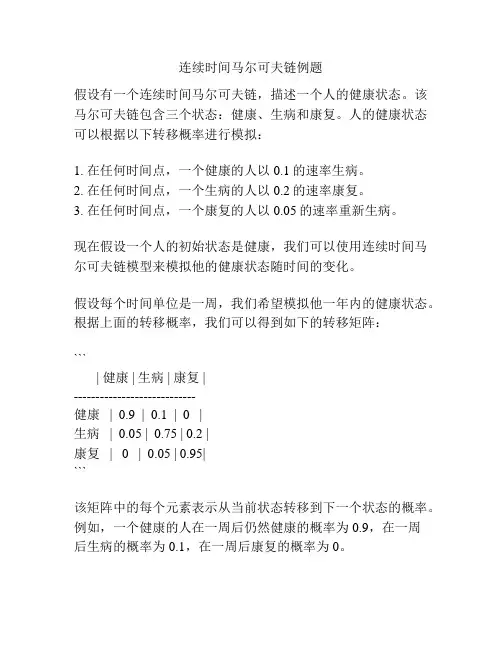 连续时间马尔可夫链例题