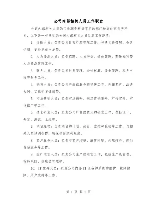 公司内部相关人员工作职责(3篇)