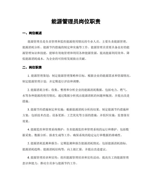 能源管理员岗位职责