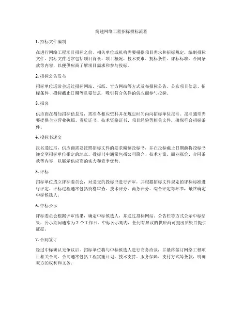 简述网络工程招标投标流程