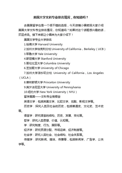 美国大学文科专业排名情况，你知道吗？