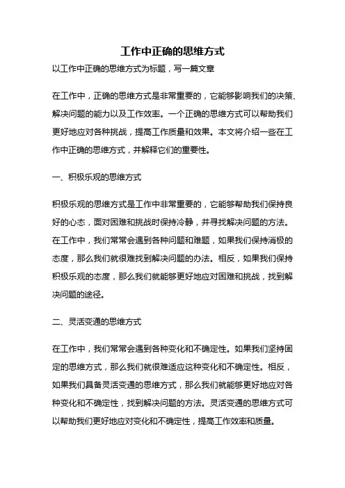 工作中正确的思维方式