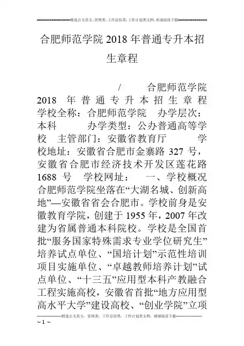 合肥师范学院18年普通专升本招生章程