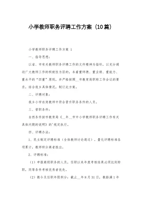 小学教师职务评聘工作方案(10篇)