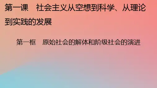 高中政治 第1课 社会主义从空想到科学、从理论到实践的发展 第1框 原始社会的解体和阶级社会的演进课