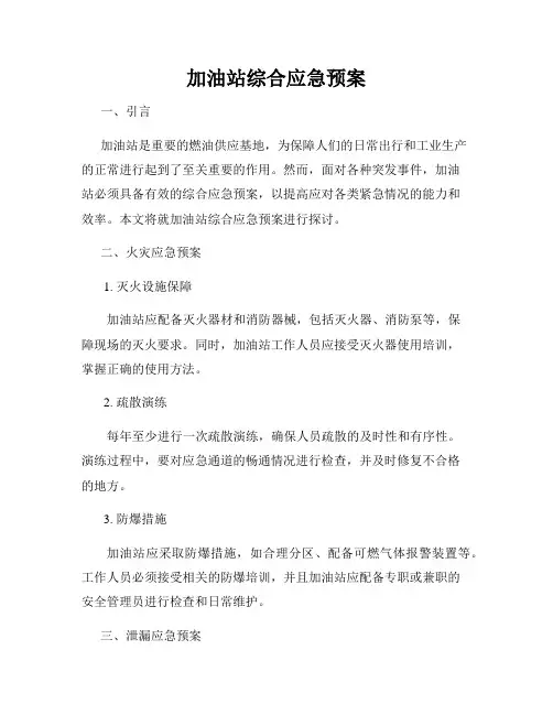 加油站综合应急预案