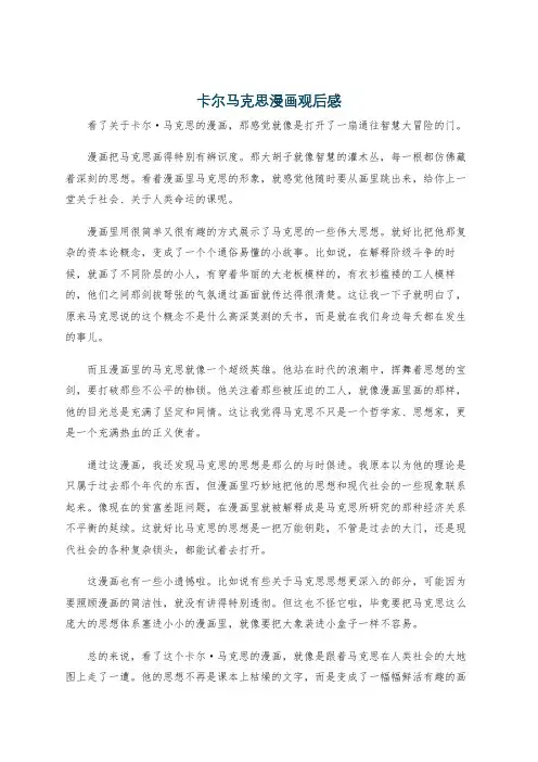 卡尔马克思漫画观后感