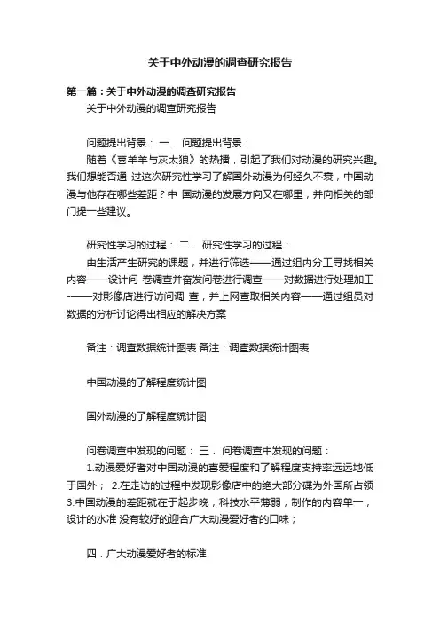 关于中外动漫的调查研究报告