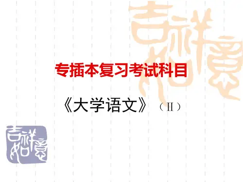 专插本《大学语文》第2部分