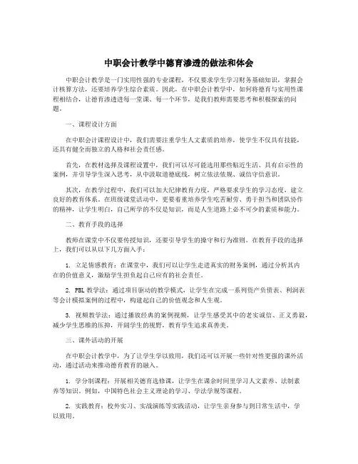 中职会计教学中德育渗透的做法和体会