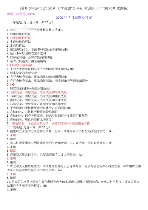 国开(中央电大)学前教育本科《学前教育科研方法》十年期末考试题库