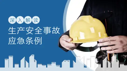 《生产安全应急条例(2号令)》解读(24页)