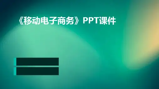 2024《移动电子商务》ppt课件