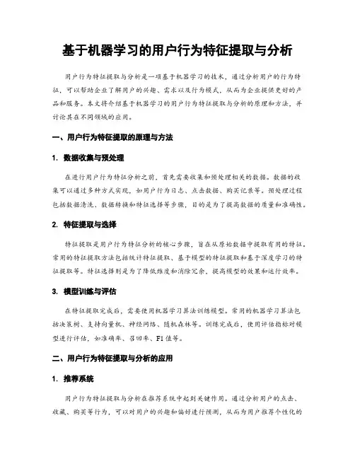 基于机器学习的用户行为特征提取与分析