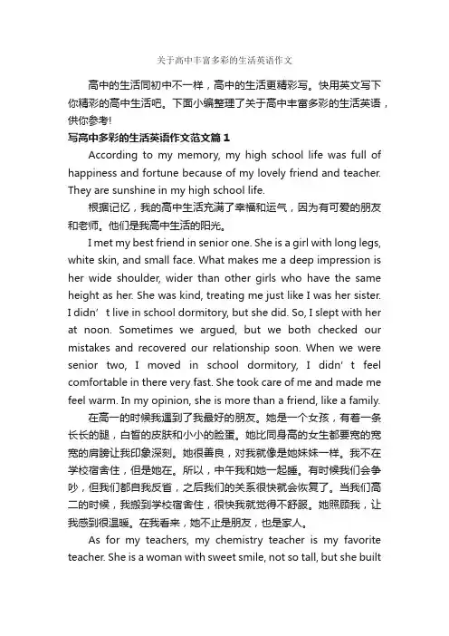 关于高中丰富多彩的生活英语作文_高中英语作文_