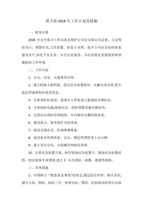 保卫部2018年工作计划及措施