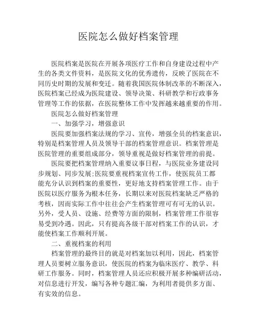 医院怎么做好档案管理
