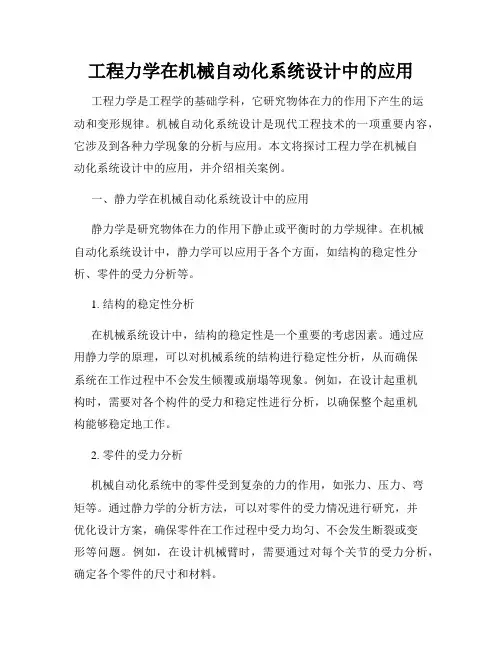 工程力学在机械自动化系统设计中的应用