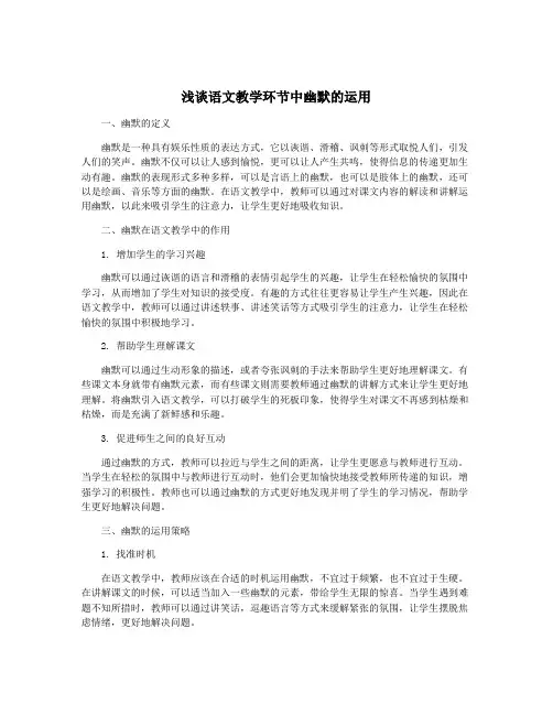 浅谈语文教学环节中幽默的运用
