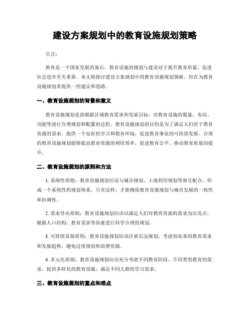 建设方案规划中的教育设施规划策略