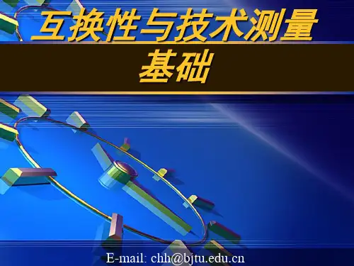 互换性 第八章  圆锥的公差配合及其检验
