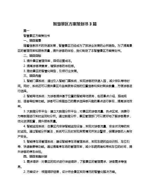 智慧景区方案策划书3篇