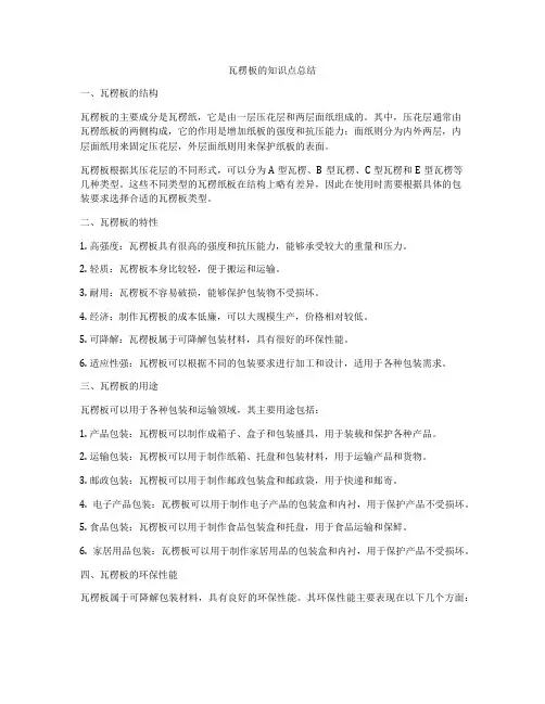 瓦楞板的知识点总结