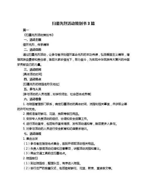 扫墓先烈活动策划书3篇