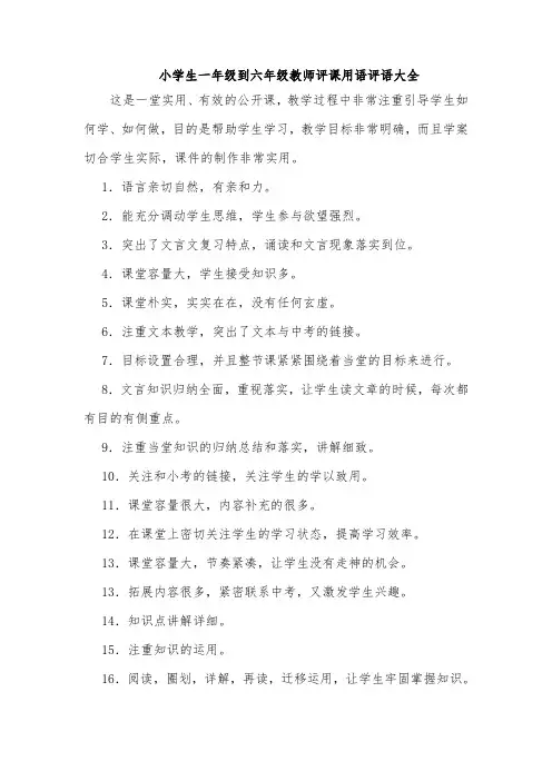 小学生一年级到六年级教师评课用语评语大全