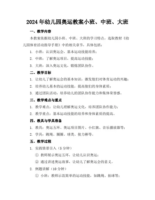 2024年幼儿园奥运教案小班、中班、大班