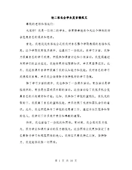 初二家长会学生发言稿范文（五篇）