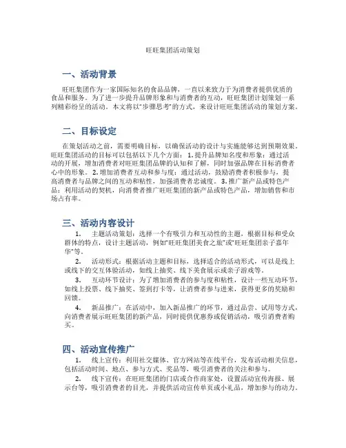 旺旺集团活动策划