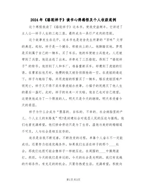 2024年《骆驼祥子》读书心得感悟及个人收获范例(2篇)