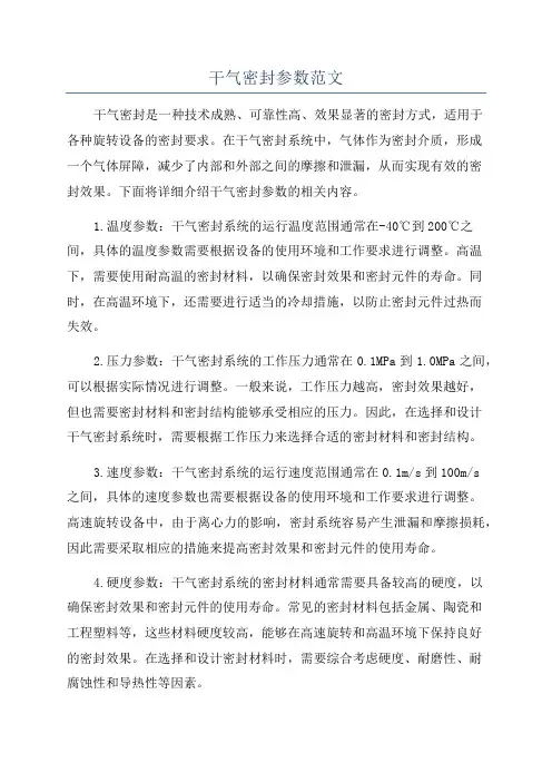 干气密封参数范文