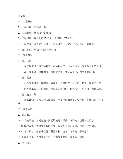 隧道进口现场施工方案(3篇)