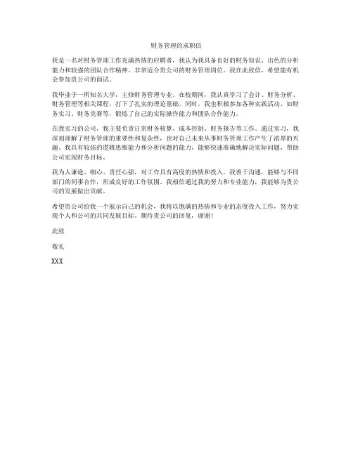 财务管理的求职信