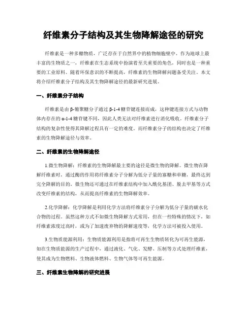纤维素分子结构及其生物降解途径的研究