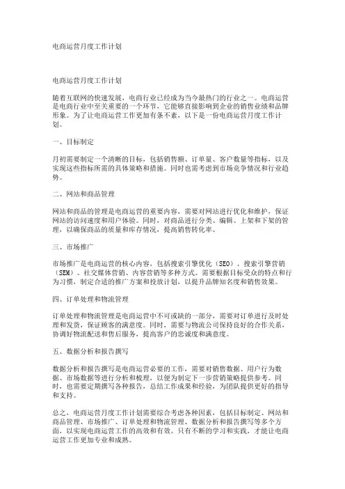 电商运营月度工作计划