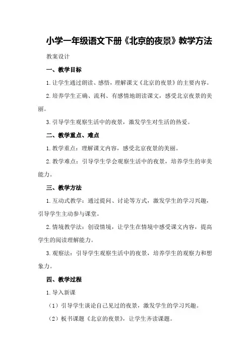 小学一年级语文下册《北京的夜景》教学方法