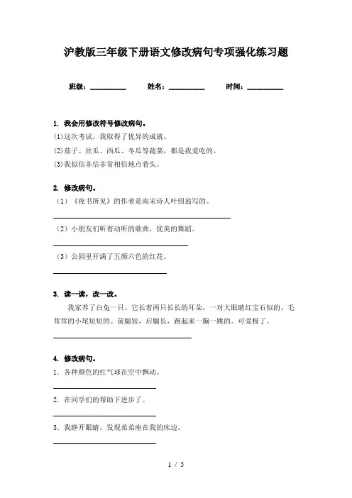 沪教版三年级下册语文修改病句专项强化练习题