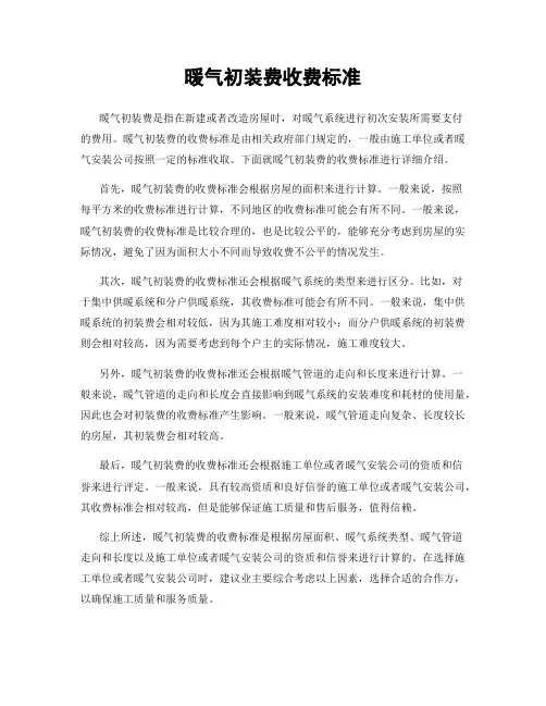 暖气初装费收费标准
